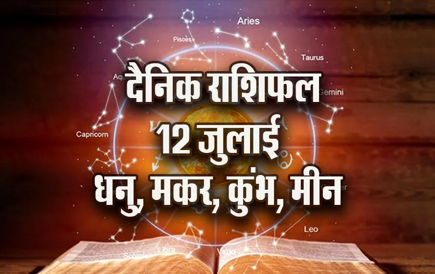 Aaj-ka-Rashifal-12--July-Dhanu-Makar-Kumbh-Meen-Dainik-Rashifal