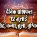 Aaj-ka-Rashifal-12-July-singh-kanya-tula-vrashchik-Rashifal-Astrologh-Hindi-News_