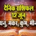 Aaj-ka-Rashifal-12-June-Dhanu-makar-Kumbh-Meen-Daily-Horoscope