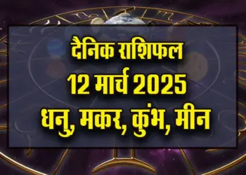 Aaj-ka-Rashifal-12-March-2025-Dhanu-Makar-Kumbh-Meen-Daily-Horoscope-in-Hindi