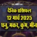 Aaj-ka-Rashifal-12-March-2025-Dhanu-Makar-Kumbh-Meen-Daily-Horoscope-in-Hindi