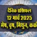 Aaj-ka-Rashifal-12-March-2025-Mesh,-Vrash,-Mithun,-Kark-Daily-Horoscope