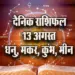 Aaj-ka-Rashifal--13--August-Dhanu-makar-Kumbh-Meen-Daily-Horoscope-2025-astrology-Hindi-News