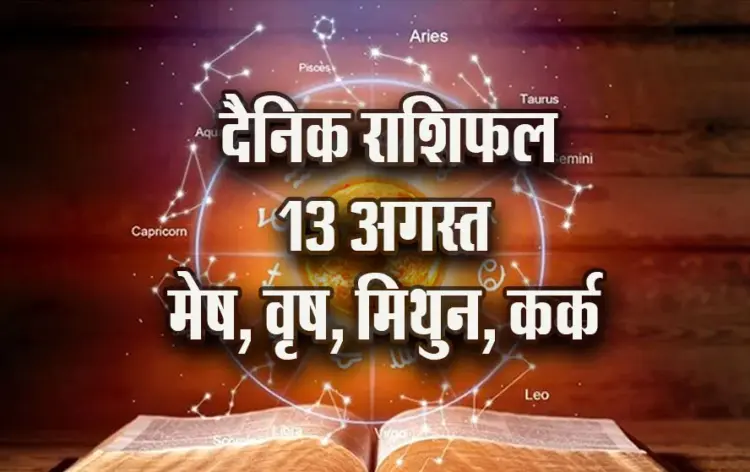 Aaj-ka-Rashifal--13--August-mesh-vrash-mithun-kark-Daily-Horoscope-2025-astrology-Hindi-News