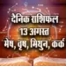 Aaj-ka-Rashifal--13--August-mesh-vrash-mithun-kark-Daily-Horoscope-2025-astrology-Hindi-News
