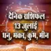 Aaj-ka-Rashifal-13-July-Dhanu-Makar-Kumbh-Meen-Dainik-Rashifal