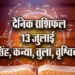 Aaj-ka-Rashifal--13--July---singh-kanya-tula-vrashchik-Rashifal-Astrologh-Hindi-News
