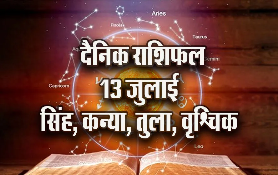 Aaj-ka-Rashifal--13--July---singh-kanya-tula-vrashchik-Rashifal-Astrologh-Hindi-News