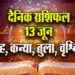 Aaj-ka-Rashifal--13-June--singh-kanya-tula-vrashchik-Rashifal-Astrologh-Hindi-News