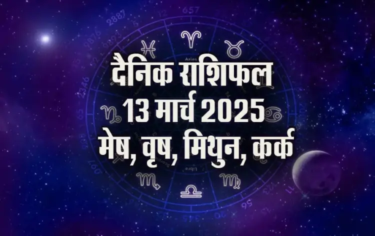 Aaj-ka-Rashifal-13-March-2025-mesh-vrash-mithun-kark-Holika-Dahan-horoscope