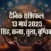 Aaj-ka-Rashifal-13-March-2025-singh-kanya-tula-vrashchik-daily-horoscope