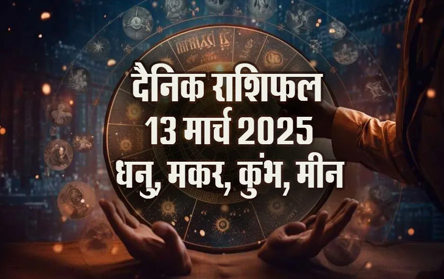 Aaj-ka-Rashifal-13-March-Dhanu,-Makar,-Kumbh,-Meen-Rashi-Daily-Horoscope