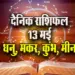 Aaj-ka-Rashifal--13-May--2025-Dhanu-Makar-Kumbh-Meen-Daily-Horoscope.astrology-hindi-news