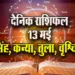 Aaj-ka-Rashifal-13--May-l-2025-Singh-Kanya-Tula-Vrashcik