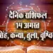 Aaj-ka-Rashifal--14--August-singh-kanya-tula-vrashchik-Daily-Horoscope-2025-astrology-Hindi-News
