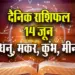 Aaj-ka-Rashifal-14--June-Dhanu-makar-Kumbh-Meen-Daily-Horoscope