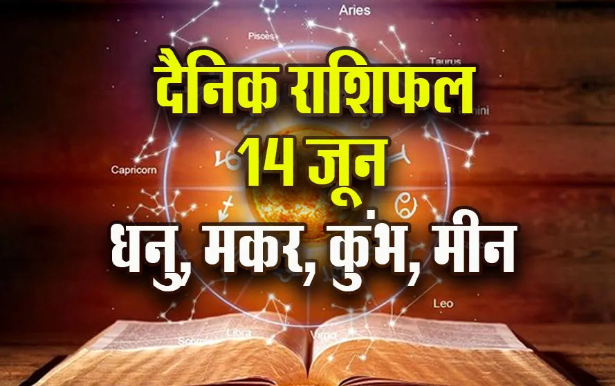 Aaj-ka-Rashifal-14--June-Dhanu-makar-Kumbh-Meen-Daily-Horoscope