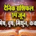 Aaj-ka-Rashifal--14--June-mesh-vrash-mithun-kark-Rashifal-Astrologh-Hindi-News
