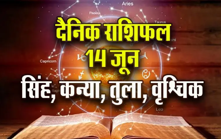 Aaj-ka-Rashifal--14-June--singh-kanya-tula-vrashchik-Rashifal-Astrologh-Hindi-News