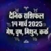 Aaj-ka-Rashifal-14-March-2025-Mesh-Vrash-Mithun-Kark-holi daily-horoscope