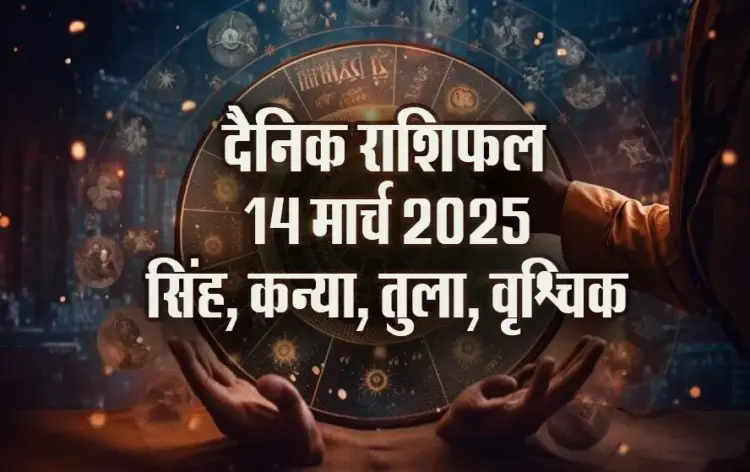 Aaj-ka-Rashifal-14-March-2025-singh-kanya-tula-vrashchik-daily-horoscope