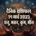 Aaj-ka-Rashifal-14-March-Dhanu,-Makar,-Kumbh,-Meen-Rashi-Daily-Horoscope