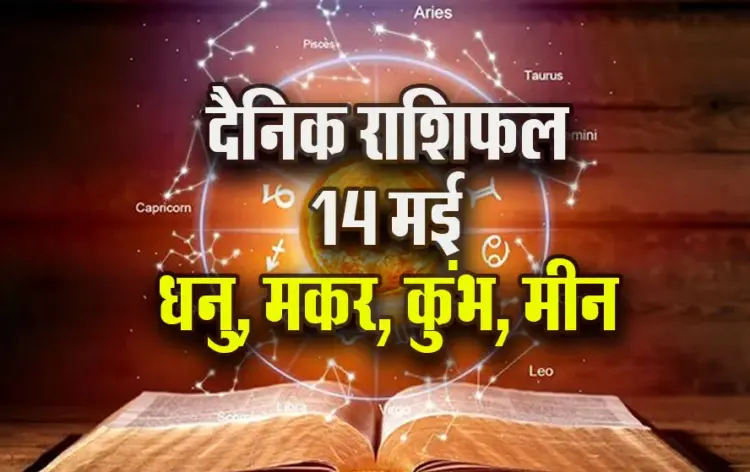 Aaj-ka-Rashifal--14--May--2025-Dhanu-Makar-Kumbh-Meen-Daily-Horoscope.