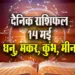 Aaj-ka-Rashifal--14--May--2025-Dhanu-Makar-Kumbh-Meen-Daily-Horoscope.