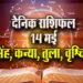 Aaj-ka-Rashifal-14--May-l-2025-Singh-Kanya-Tula-Vrashcik