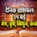 Aaj-ka-Rashifal-14--May-l-2025--mesh-vrash-mithun-kark--Daily-Horoscope_tmp3748