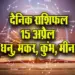 Aaj-ka-Rashifal-15-April-2025-Dhanu-Makar-Kumbh-Meen-Daily-Horoscope