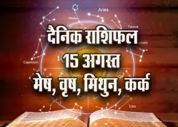 Aaj-ka-Rashifal--15--August-mesh-vrash-mithun-kark-Daily-Horoscope-2025-astrology-Hindi-News
