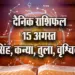 Aaj-ka-Rashifal--15--August-singh-kanya-tula-vrashchik-Daily-Horoscope-2025-astrology-Hindi-News