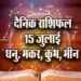 Aaj-ka-Rashifal-15-July-Dhanu-Makar-Kumbh-Meen-Dainik-Rashifal