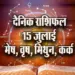 Aaj-ka-Rashifal--15---July--Mesh-Vrash-Mithun-kark---Rashifal-Astrologh-Hindi-News_tmp17933