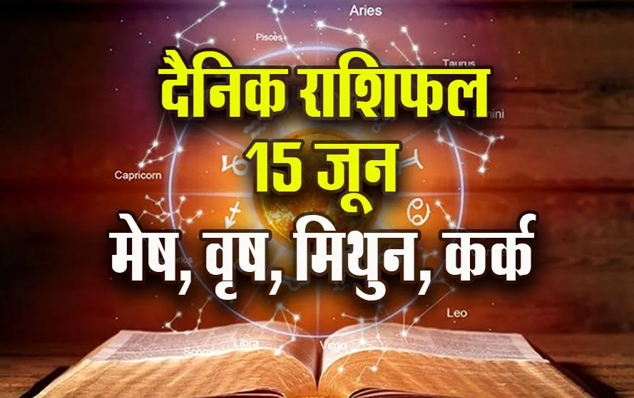 Aaj-ka-Rashifal-15-June-mesh-vrash-mithun-kark-Rashifal-Astrologh-Hindi-News