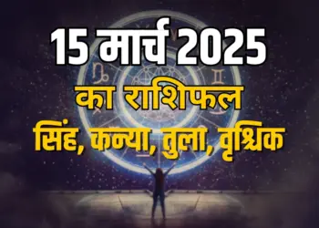 Aaj ka rashifal 15 march 2025 shanivar daily horoscope singh kanya tula vrashchik rashi dainik rashifal astrology hindi