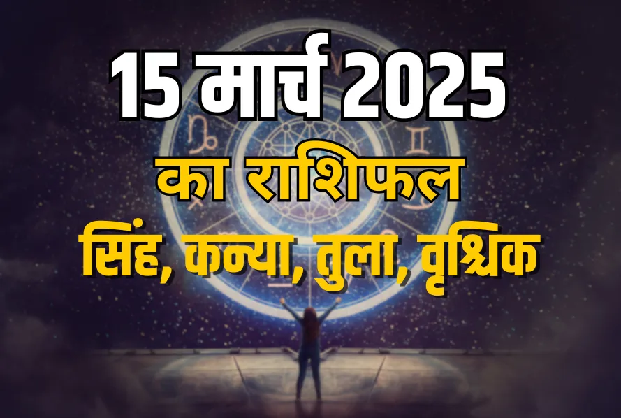 Aaj ka rashifal 15 march 2025 shanivar daily horoscope singh kanya tula vrashchik rashi dainik rashifal astrology hindi