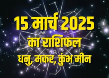 aaj ka rashifal 15 march 2025 shanivar daily horoscope dhanu makar Kumbh meen rashi dainik rashifal astrology hindi
