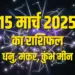 aaj ka rashifal 15 march 2025 shanivar daily horoscope dhanu makar Kumbh meen rashi dainik rashifal astrology hindi