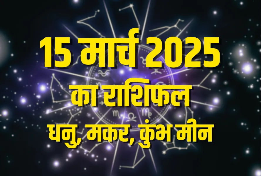 aaj ka rashifal 15 march 2025 shanivar daily horoscope dhanu makar Kumbh meen rashi dainik rashifal astrology hindi