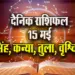 Aaj-ka-Rashifal-15--May-l-2025-Singh-Kanya-Tula-Vrashcik