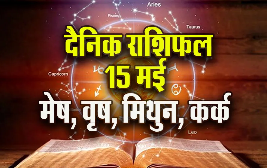 Aaj-ka-Rashifal-15--May-l-2025--mesh-vrash-mithun-kark--Daily-Horoscope