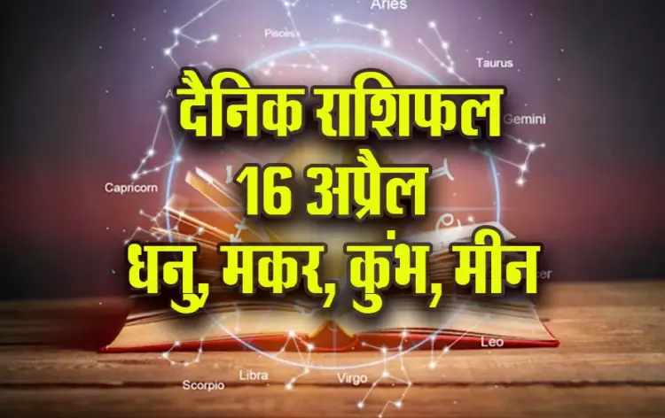 Aaj-ka-Rashifal-16-April-2025-Dhanu-Makar-Kumbh-Meen-Daily-Horoscope
