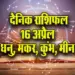 Aaj-ka-Rashifal-16-April-2025-Dhanu-Makar-Kumbh-Meen-Daily-Horoscope