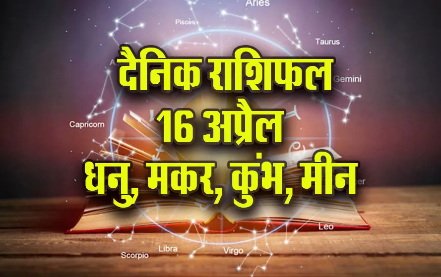 Aaj-ka-Rashifal-16-April-2025-Dhanu-Makar-Kumbh-Meen-Daily-Horoscope