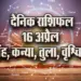 Aaj-ka-Rashifal-16-April-2025-Singh-Kanya-Tula-Vrashcik
