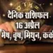 Aaj-ka-Rashifal-16-April-2025-mesh-vrash-mithun-kark--Daily-Horoscope