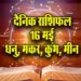 Aaj-ka-Rashifal--16--May--2025-Dhanu-Makar-Kumbh-Meen-Daily-Horoscope