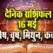Aaj-ka-Rashifal-16--May-l-2025--mesh-vrash-mithun-kark--Daily-Horoscope
